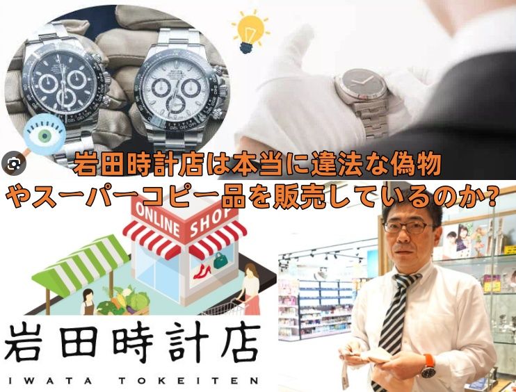 2. 岩田時計店は本当に違法な偽物やスーパーコピー品を販売しているのか？.jpg