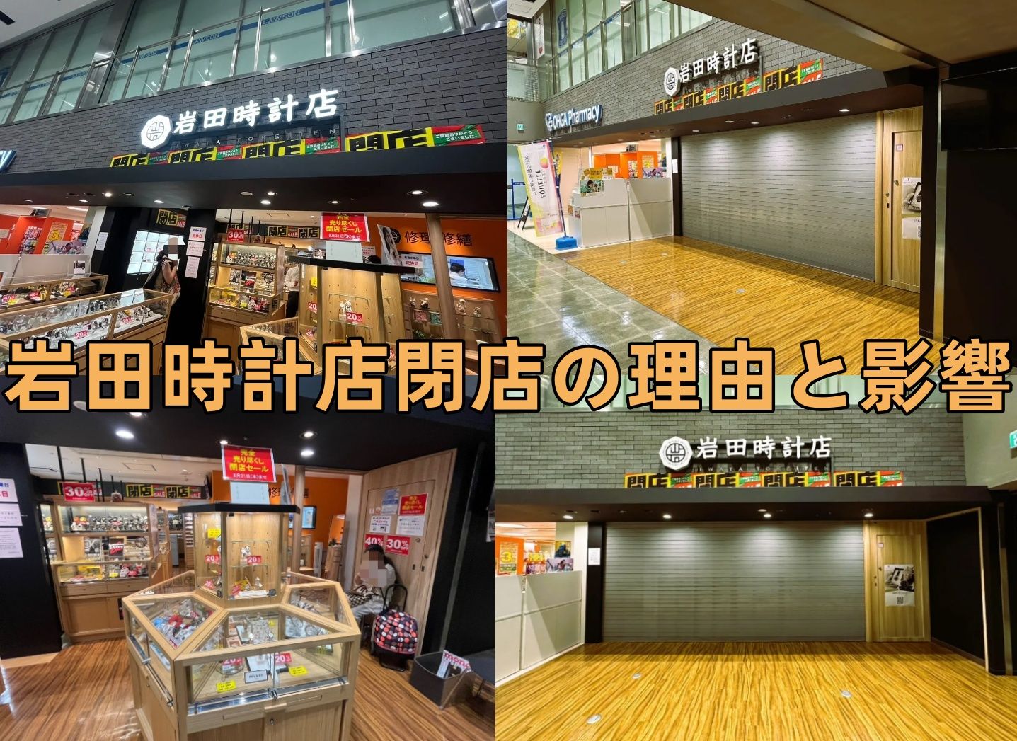 3. 岩田時計店閉店の理由とその影響！.jpg