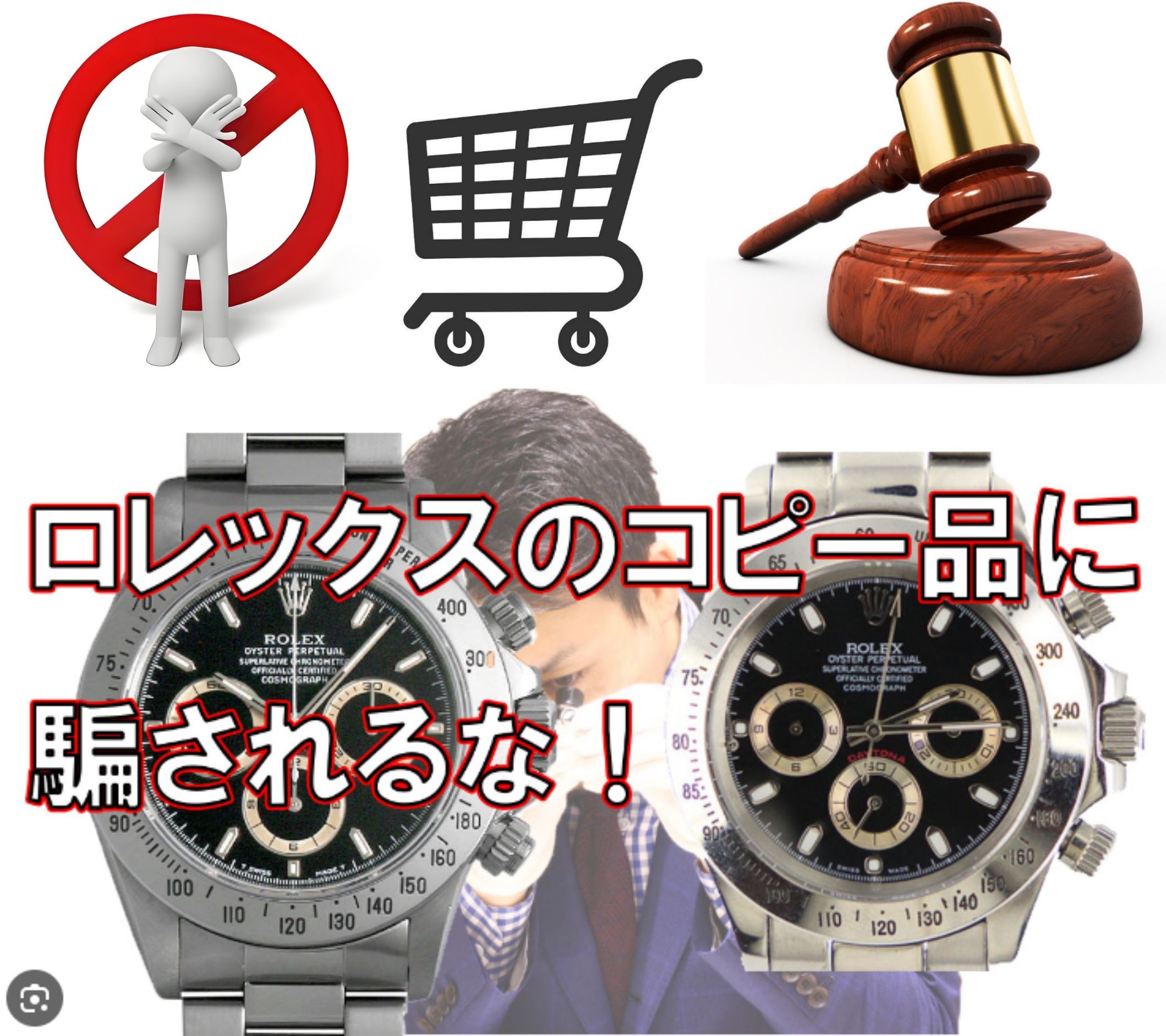 6. 偽物を買っても大丈夫？法律リスクと後悔しないためのポイント.jpg