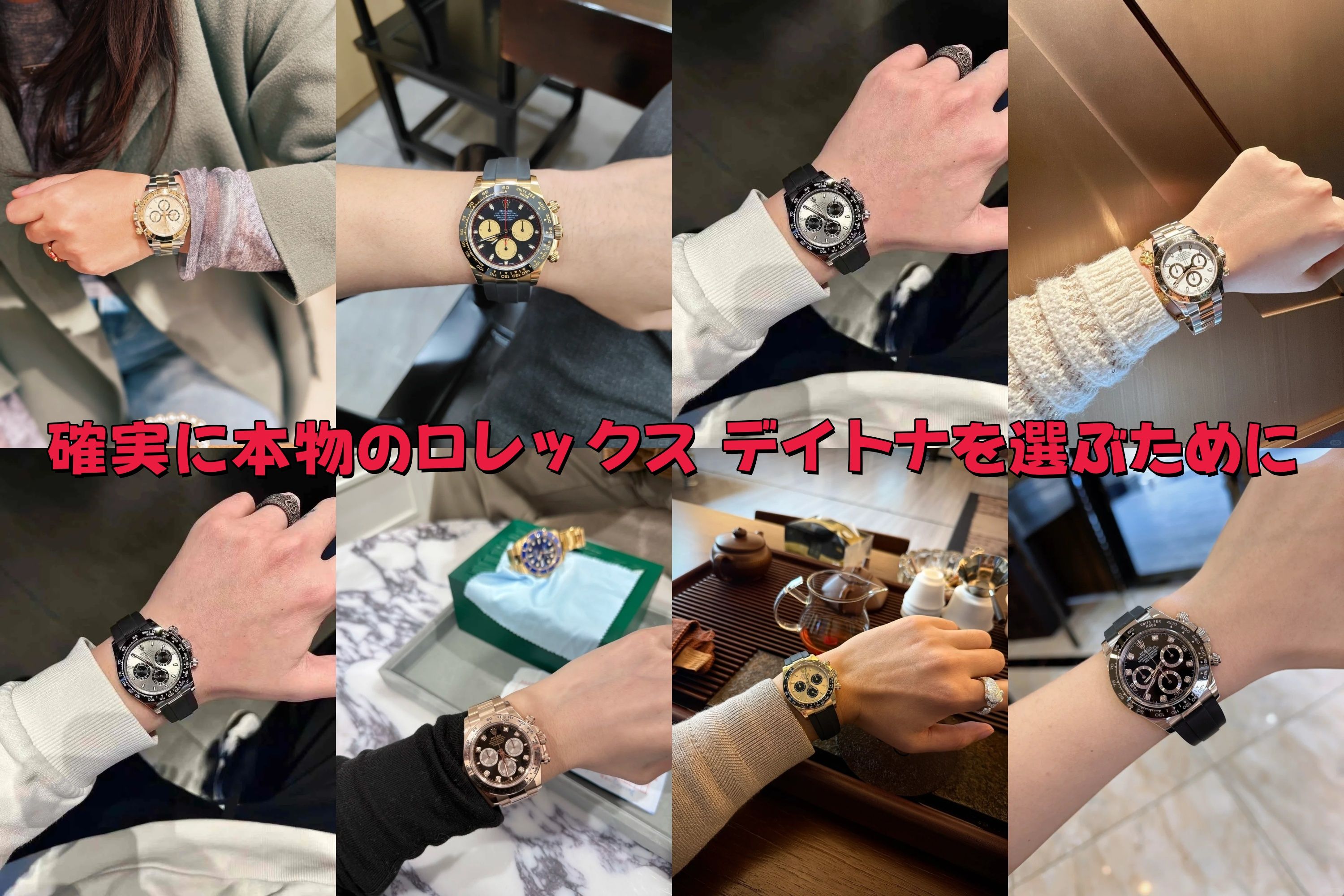 まとめ｜確実に本物のロレックス デイトナを選ぶために.jpg
