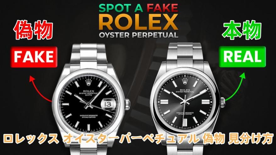 【2025年4月最新版】ロレックス オイスターパーペチュアル 偽物の見分け方は？本物との違いを徹底解説！.jpeg