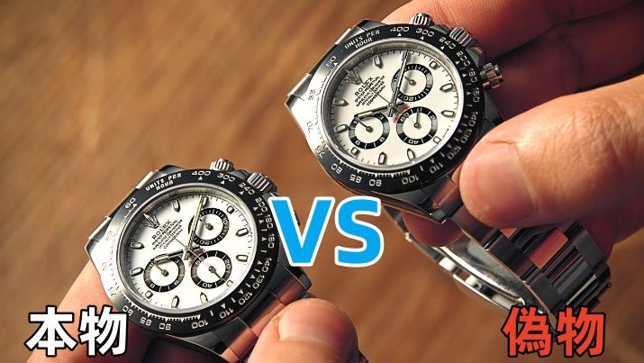 2. 本物 vs 偽物｜デイトナ見分けポイント20選.jpg