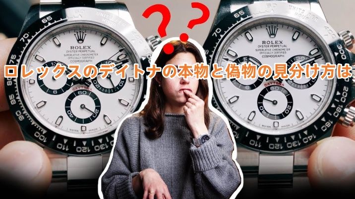 ロレックスのデイトナの本物と偽物の見分け方は.jpg