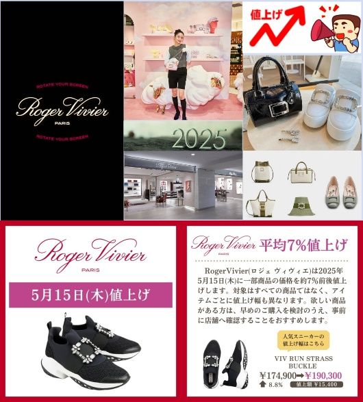 【2025年最新】ロジェ ヴィヴィエが値上げへ｜価格改定への理由・対象アイテム・価格推移と今後の購入戦略を徹底解説！.jpg