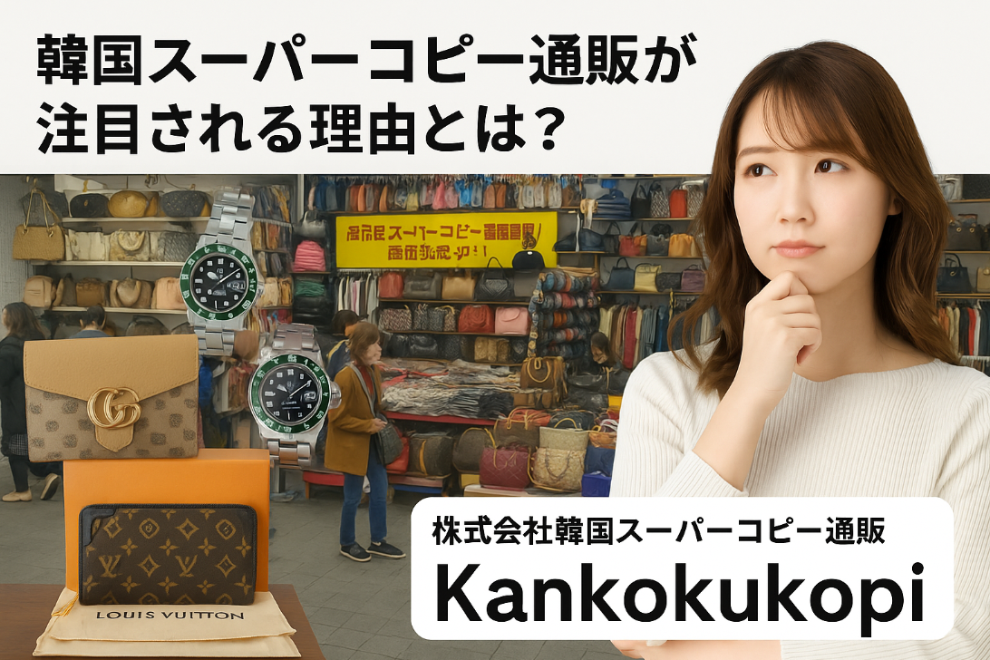 韓国スーパーコピー通販が注目される理由とは？.jpg