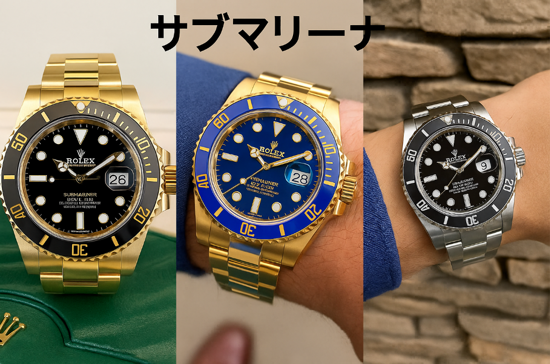 サブマリーナ.jpg