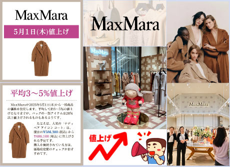 【2025年最新速報】マックスマーラが値上げへ.png