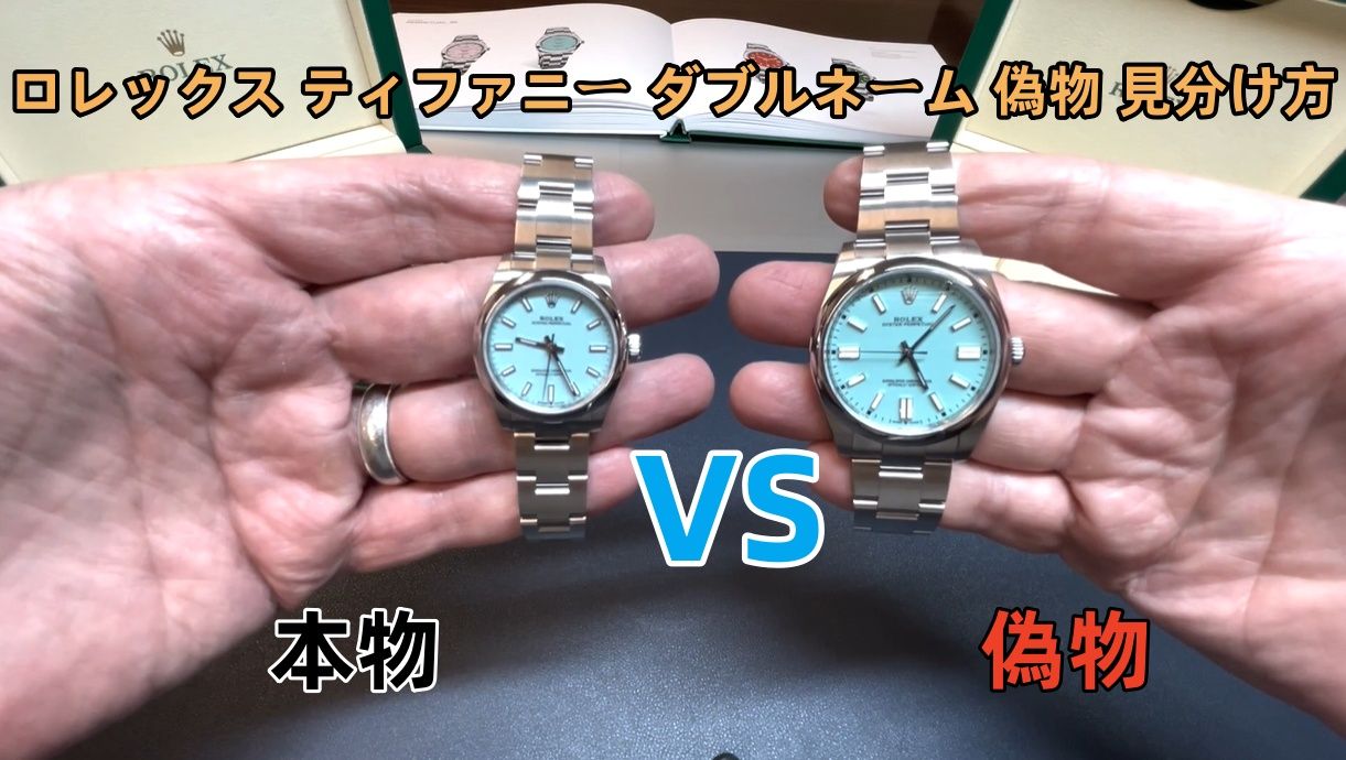 ロレックス ティファニー ダブルネーム 偽物 見分け方.jpg