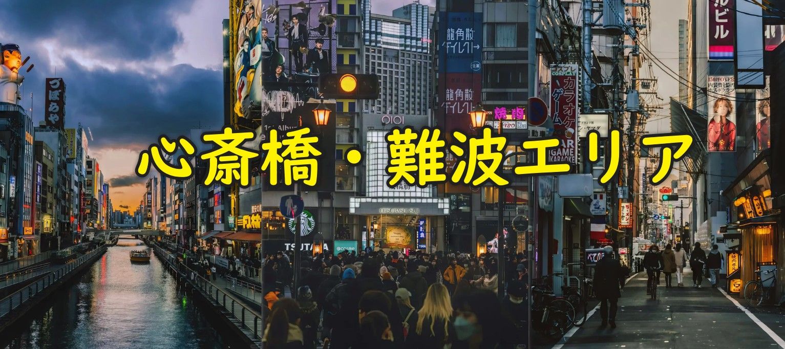 心斎橋・難波エリア.jpg
