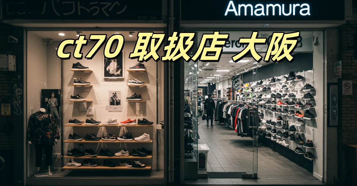 ct70 取扱店 大阪.webp