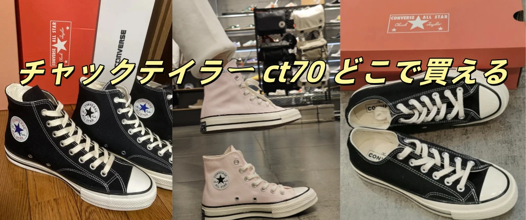 チャックテイラー ct70 どこで買える.webp
