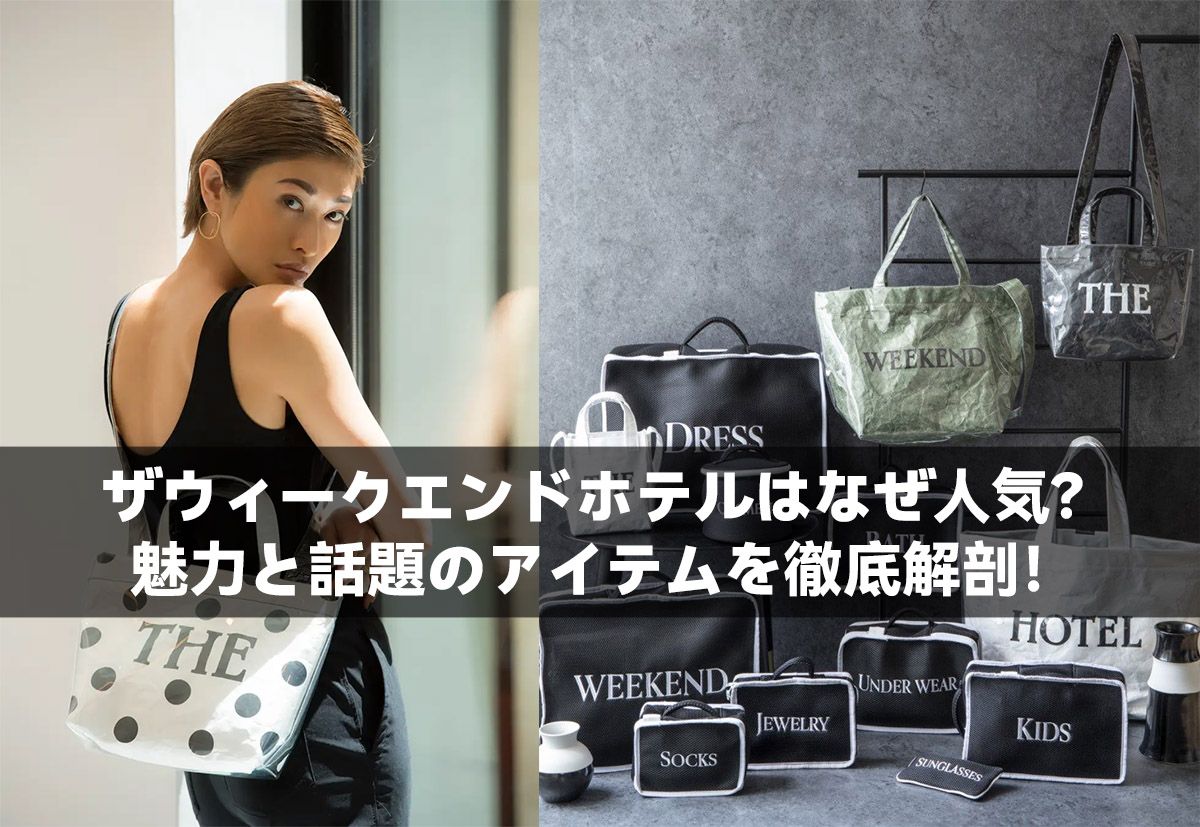 ザウィークエンドホテルはなぜ人気？魅力と話題のアイテムを徹底解剖