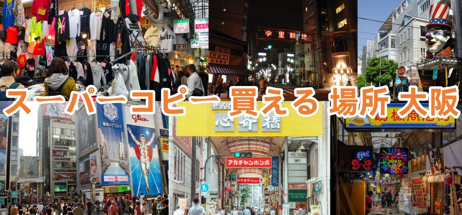 スーパーコピー 買える 場所 大阪.jpg