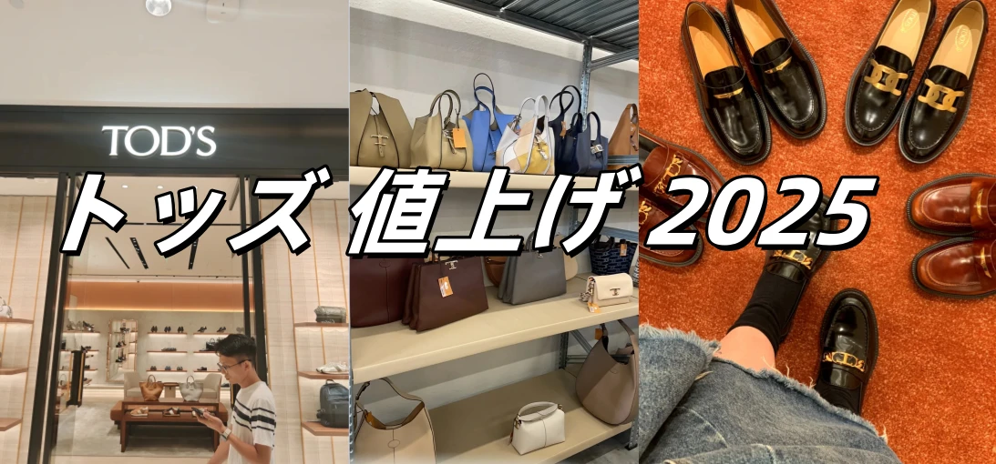 トッズ 値上げ 2025.webp