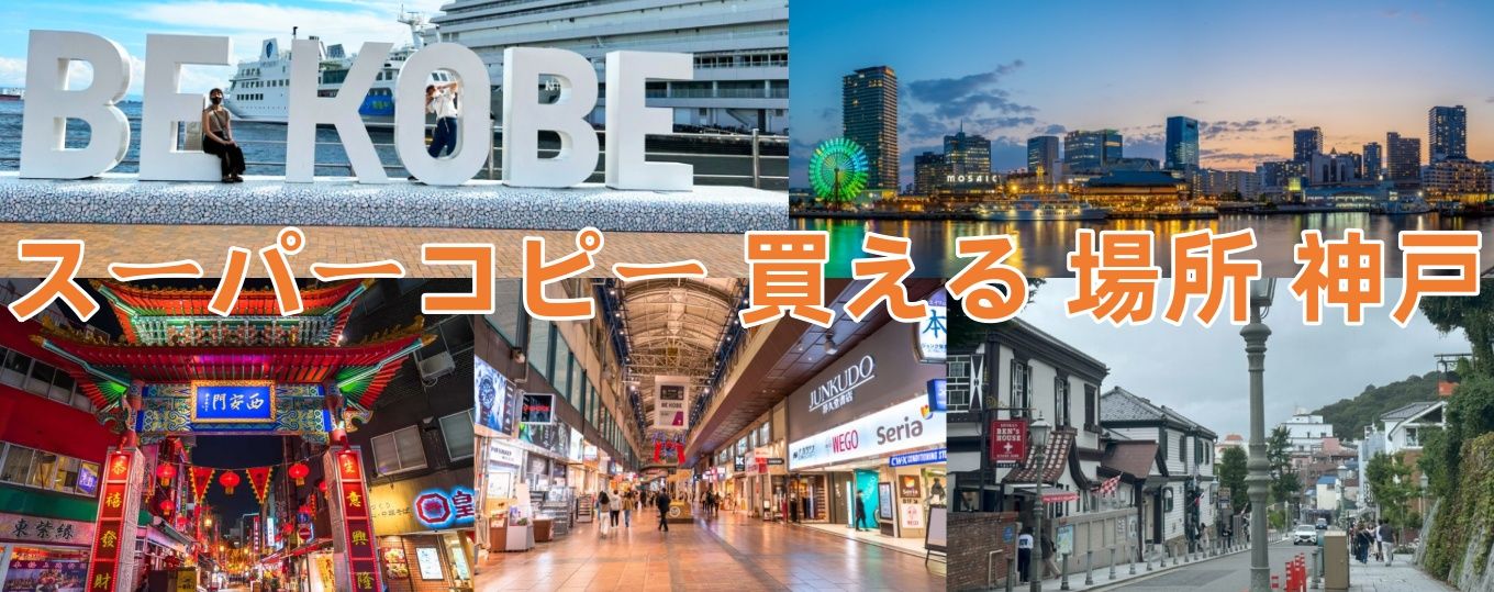 スーパーコピー 買える 場所 神戸(1).jpg