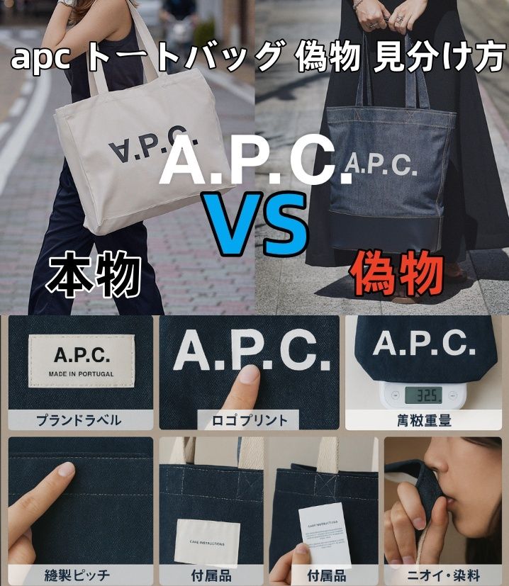7. apc トートバッグ 偽物 見分け方／apc 偽物 見分け方 完全ガイド.jpg