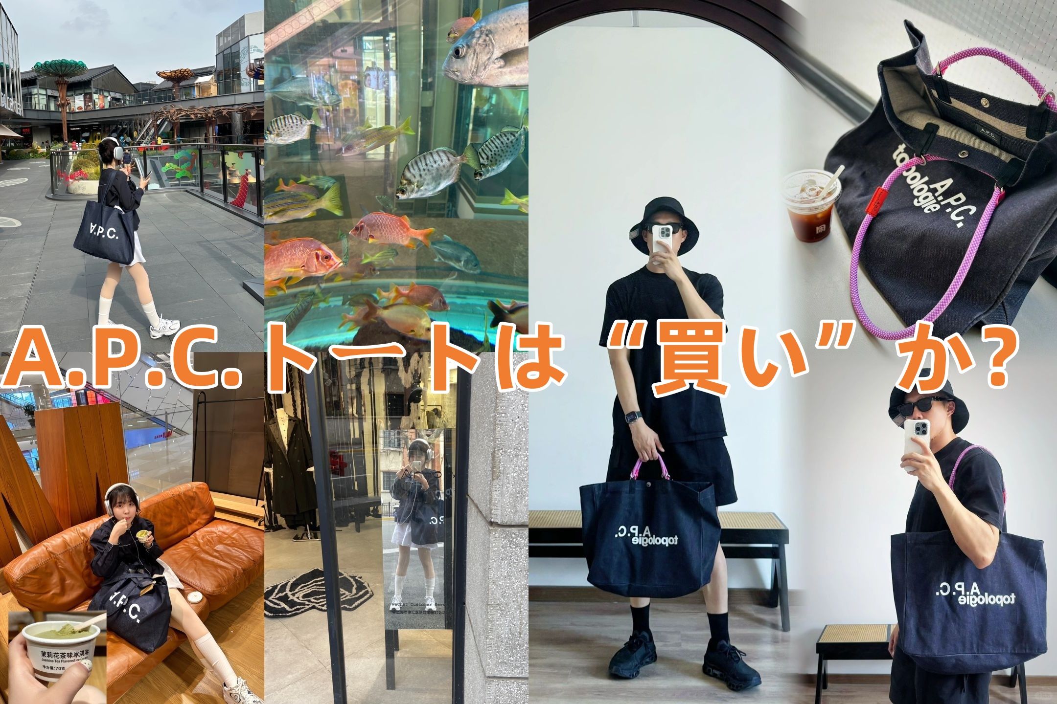 9. まとめ ― A.P.C.トートは“買い”か？.jpg