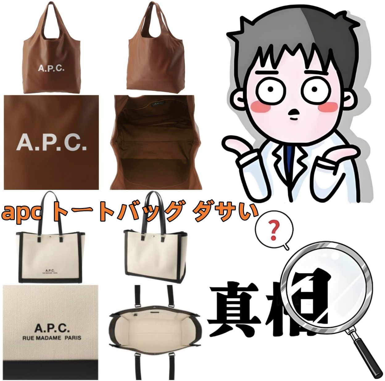 3. apc トートバッグ ダサいと言われる３つの誤解と真実.jpg
