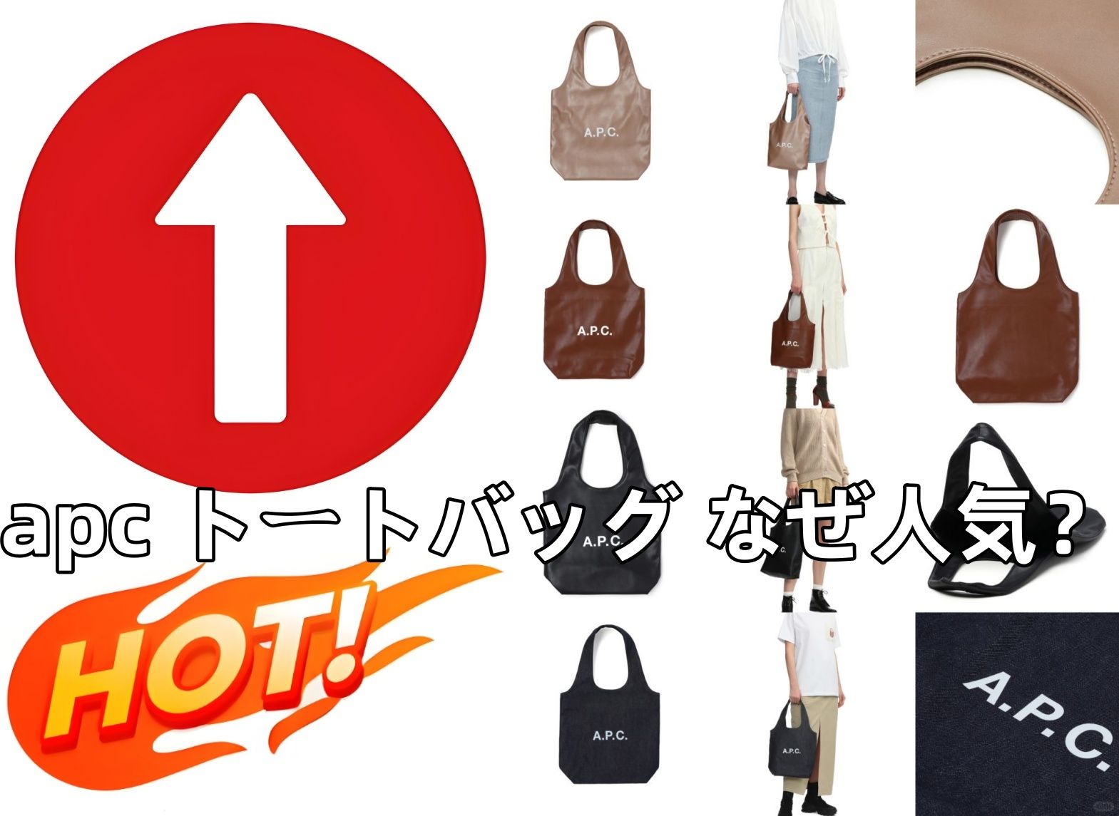 2. apc トートバッグ なぜ人気？５つの決定要素.jpg
