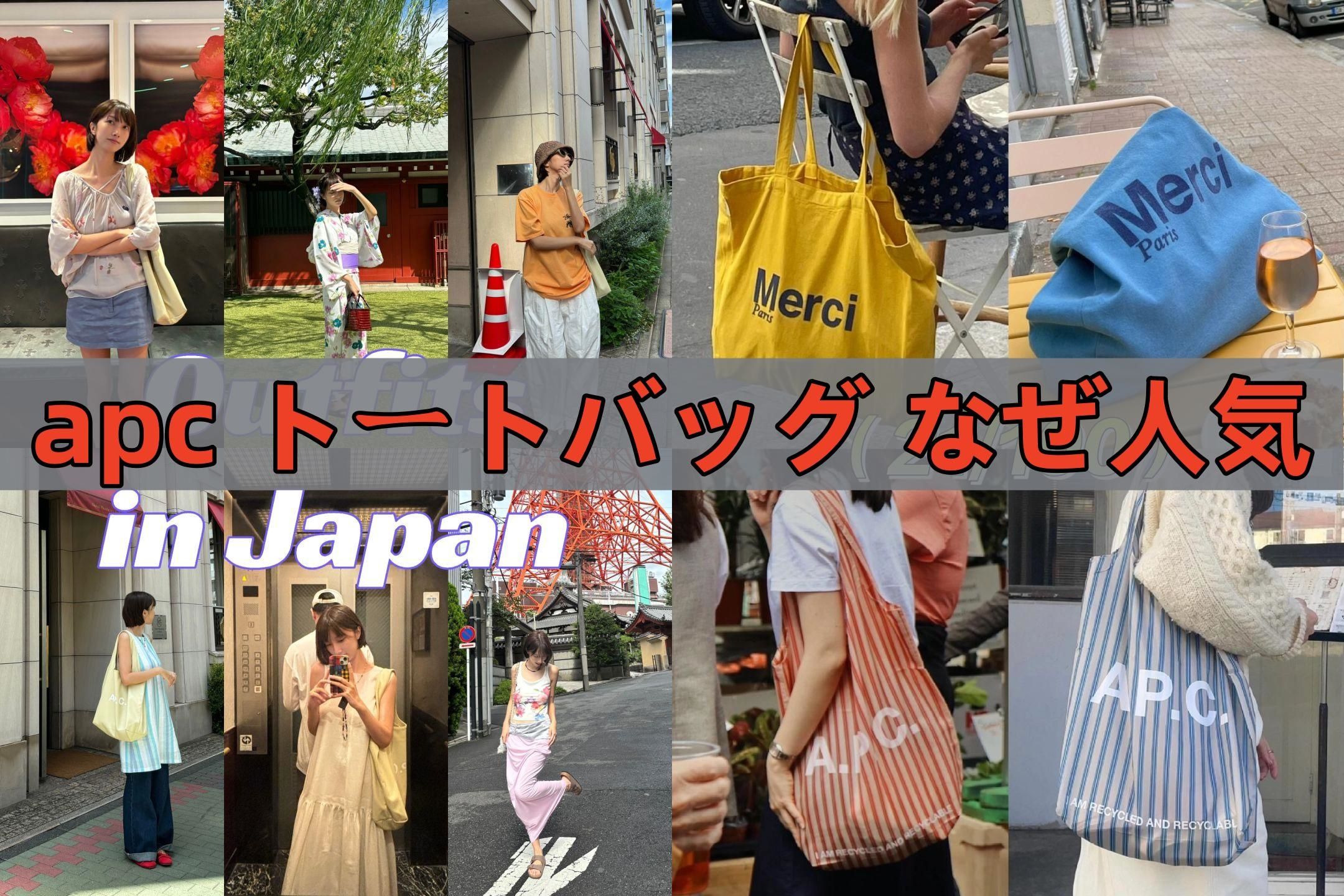 apc トートバッグ なぜ人気.jpg