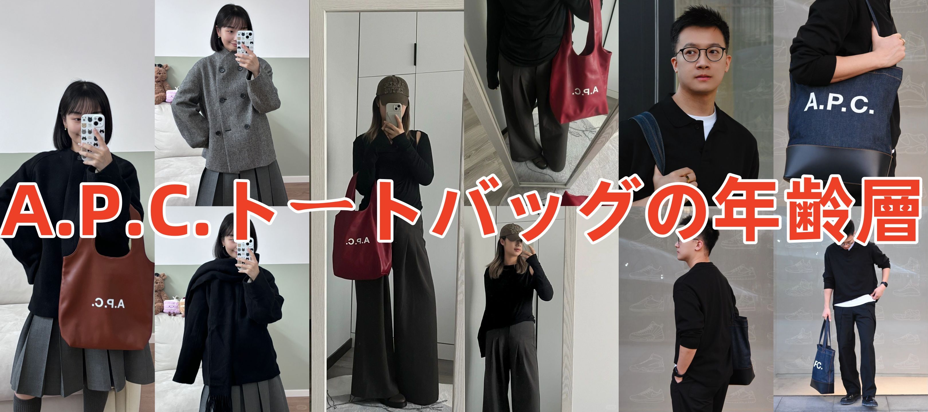 4. A.P.C.トートバッグの年齢層は？apc 何 歳まで使える？.jpg
