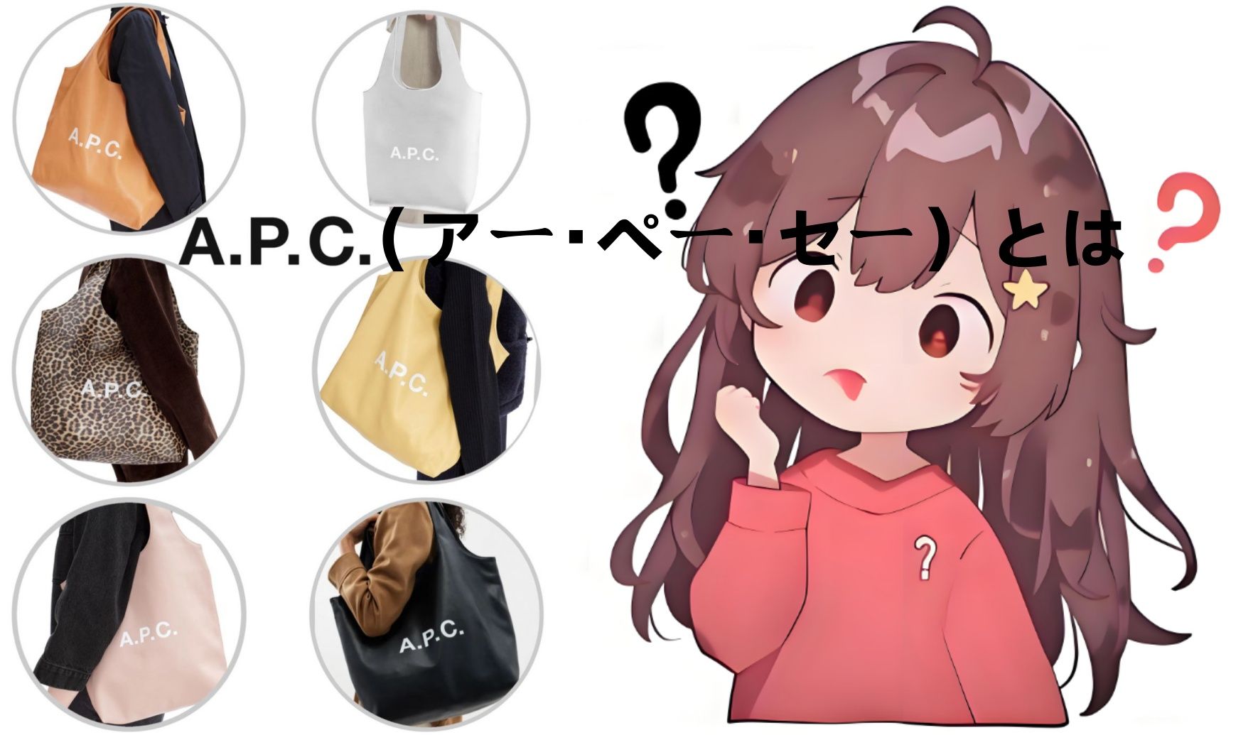 1. A.P.C.（アー・ペー・セー）とは？.jpg