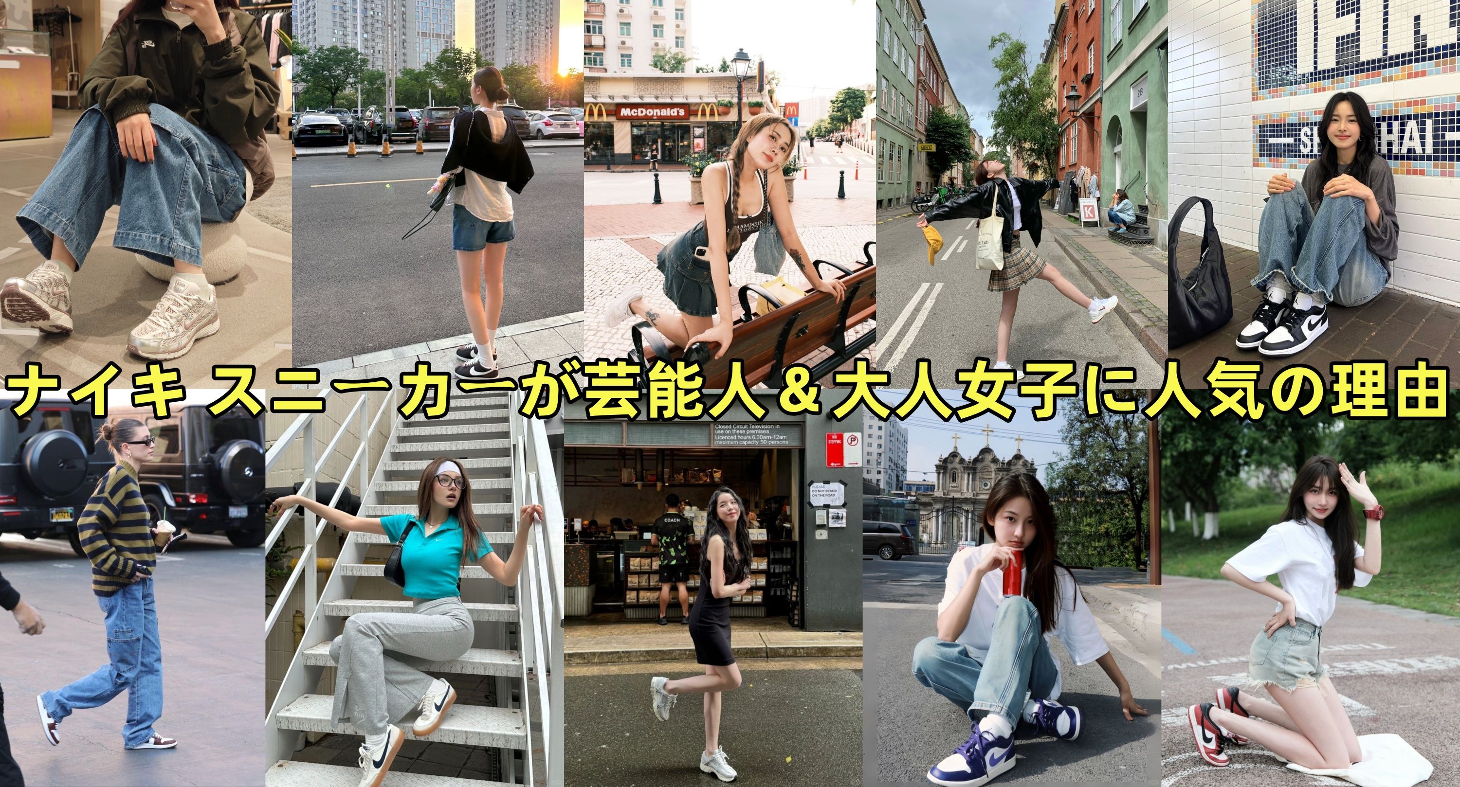 1. ナイキ スニーカーが芸能人＆大人女子に人気の理由とは？.jpg