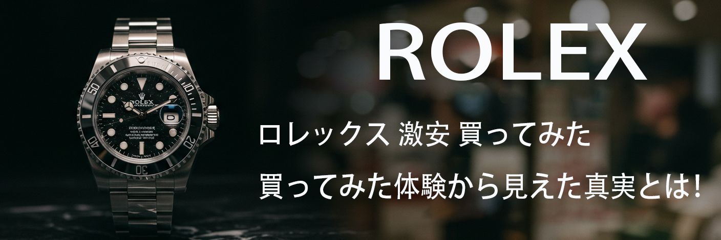 ロレックス 激安 買ってみた