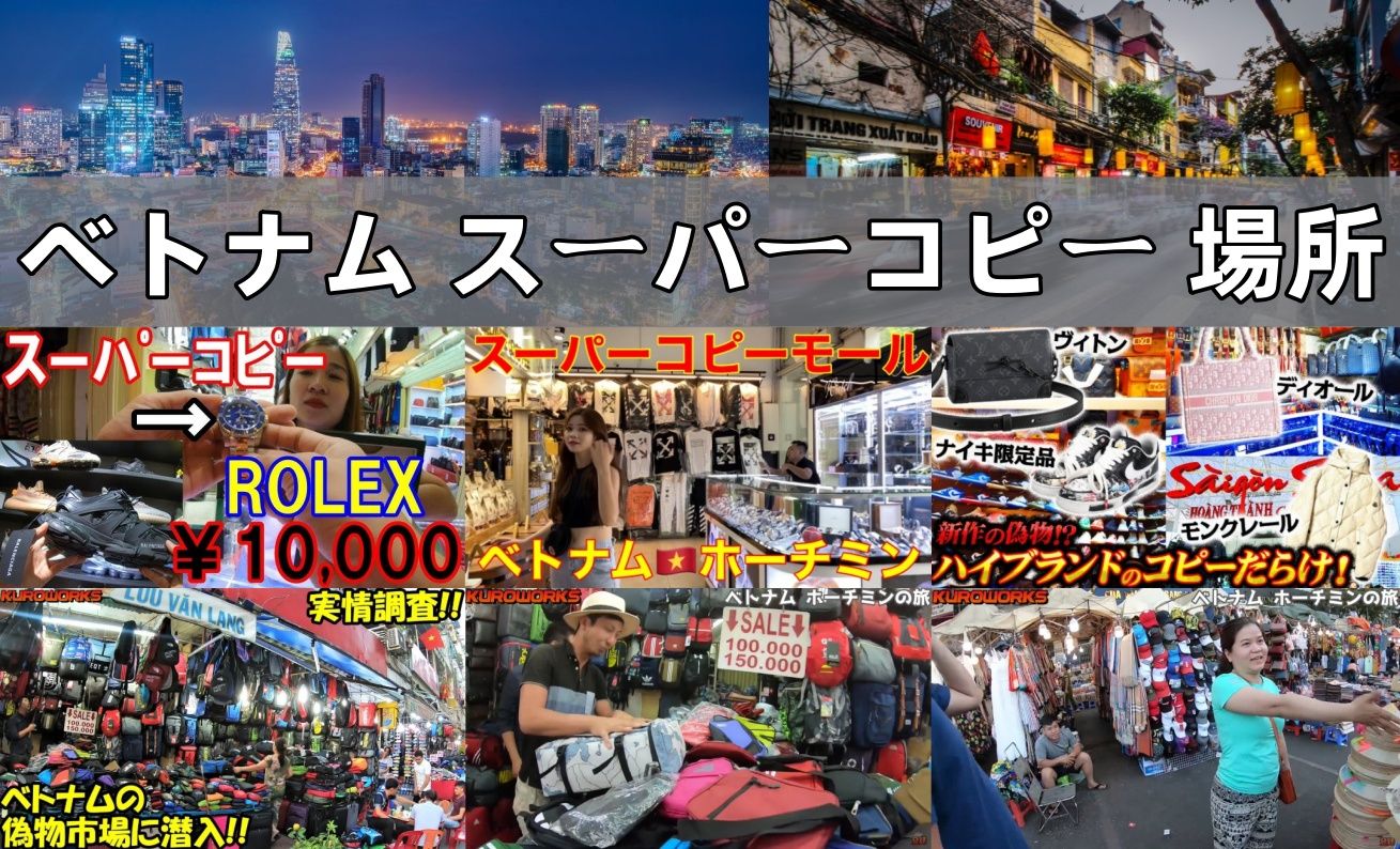 ベトナム スーパーコピー 場所.jpg