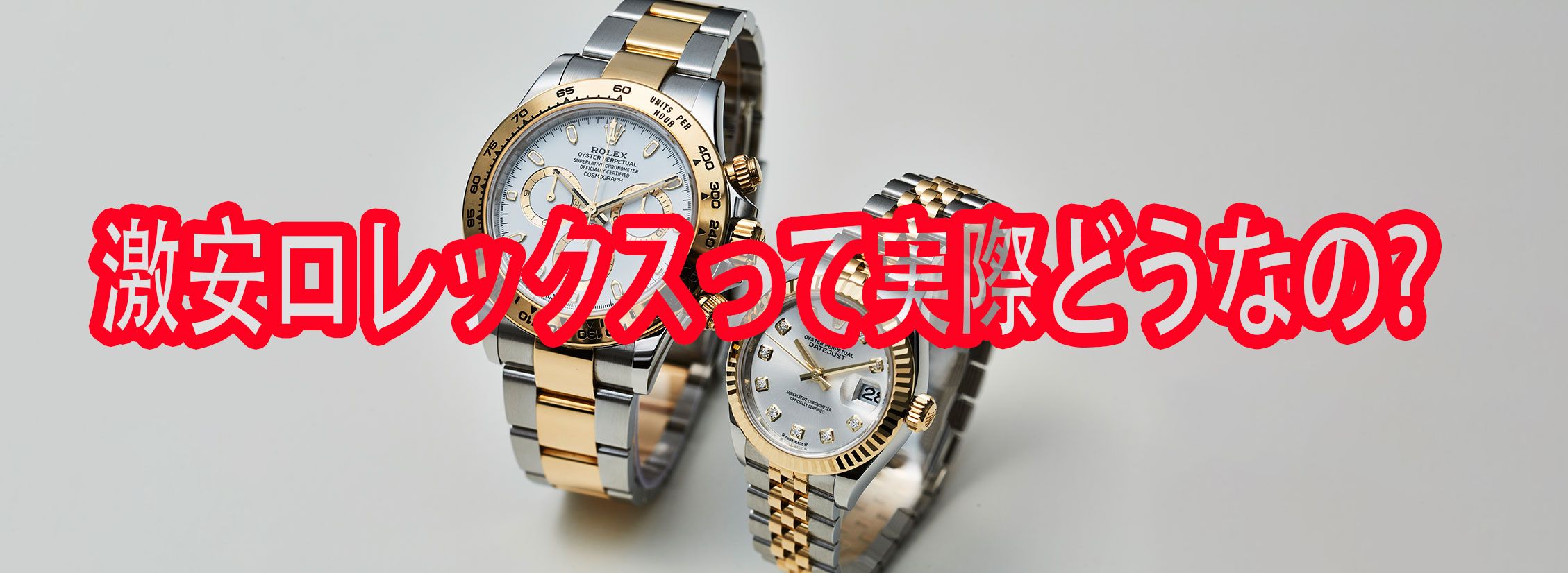 ロレックス 激安 買ってみた