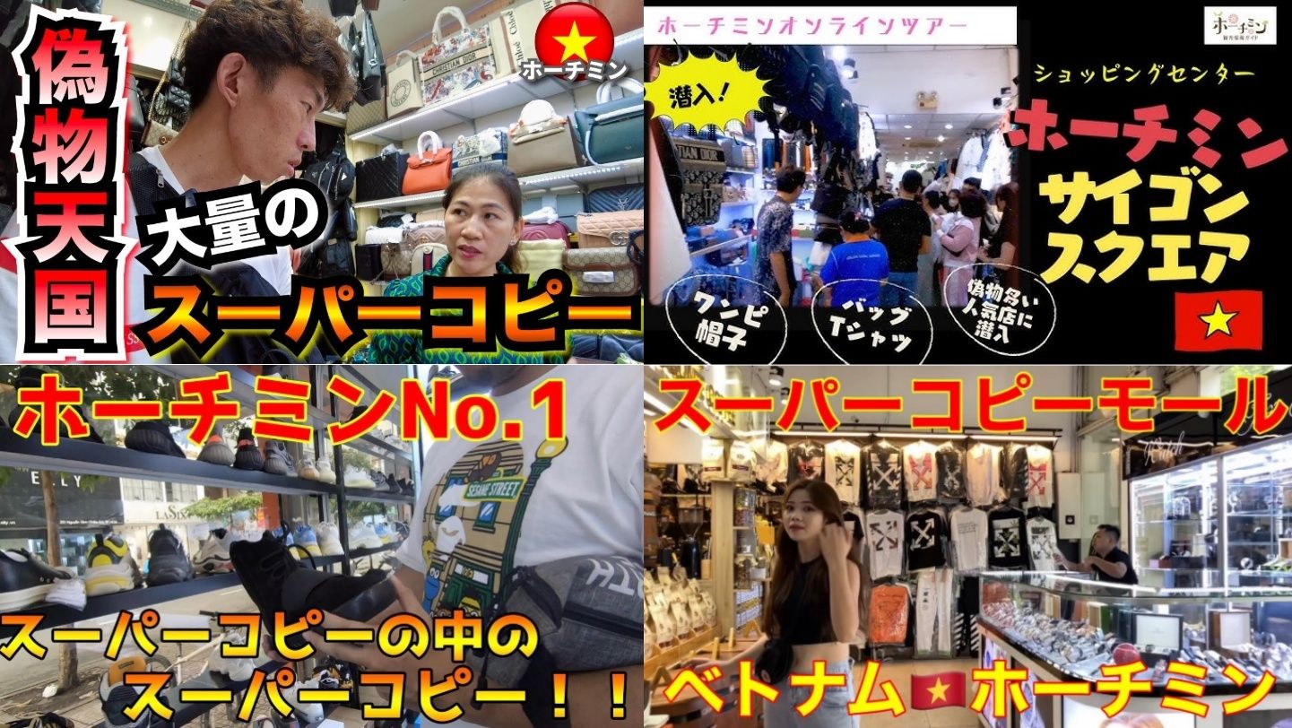 ホーチミンスーパーコピー.jpg