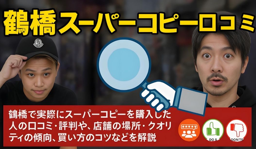 【2025年最新版】鶴橋スーパーコピー 口コミ・評判まとめ｜パチモン通りの場所・買い方・注意点を徹底解説！.jpg