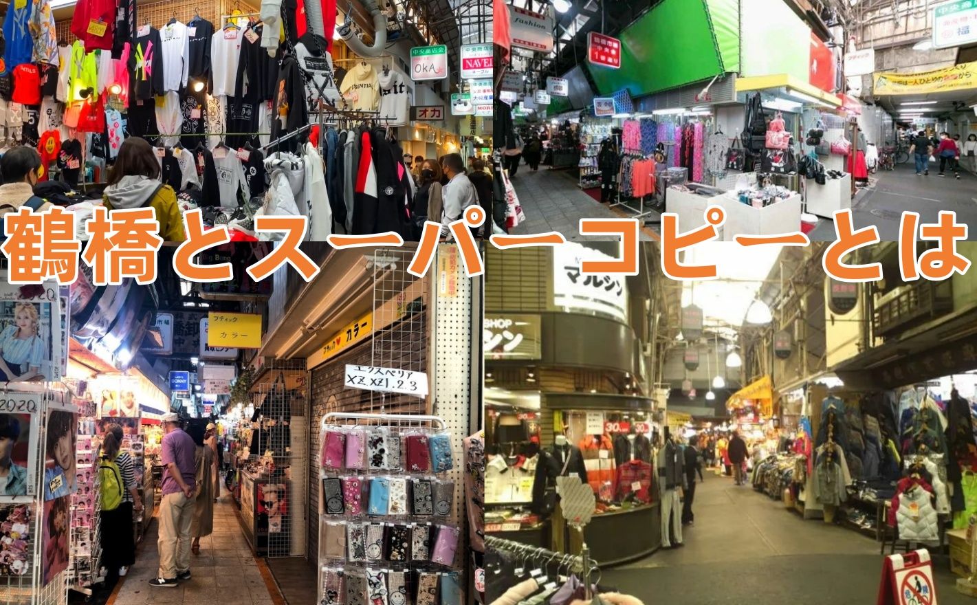 1. 鶴橋とスーパーコピー文化とは？.jpg