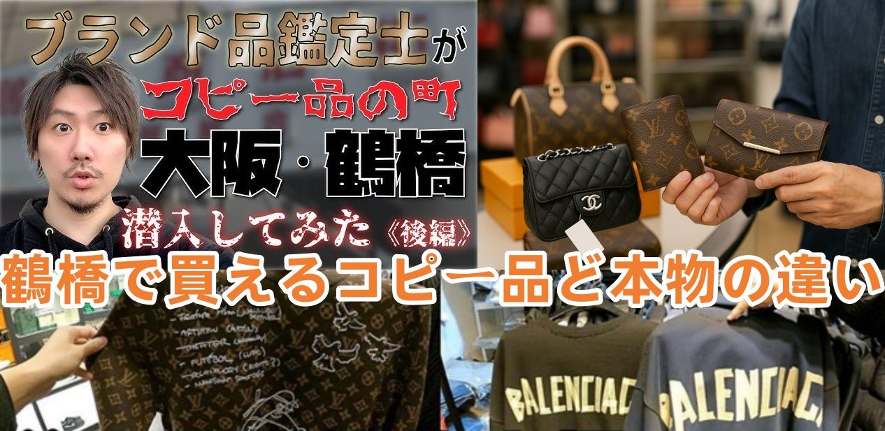 5. 鶴橋で買えるコピー品のクオリティはどこまで本物に近い？.jpg