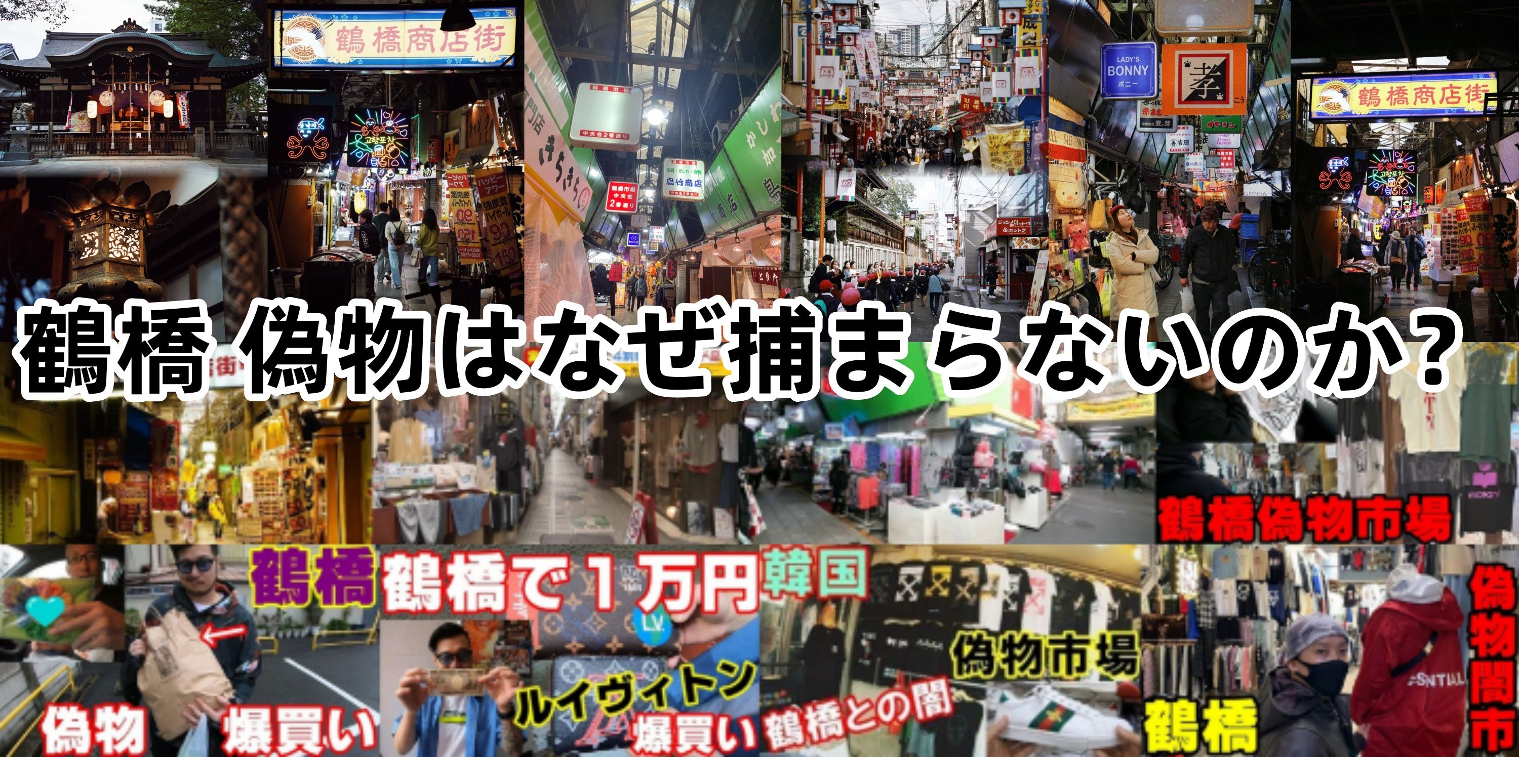 鶴橋 偽物はなぜ捕まらないのか？.jpg
