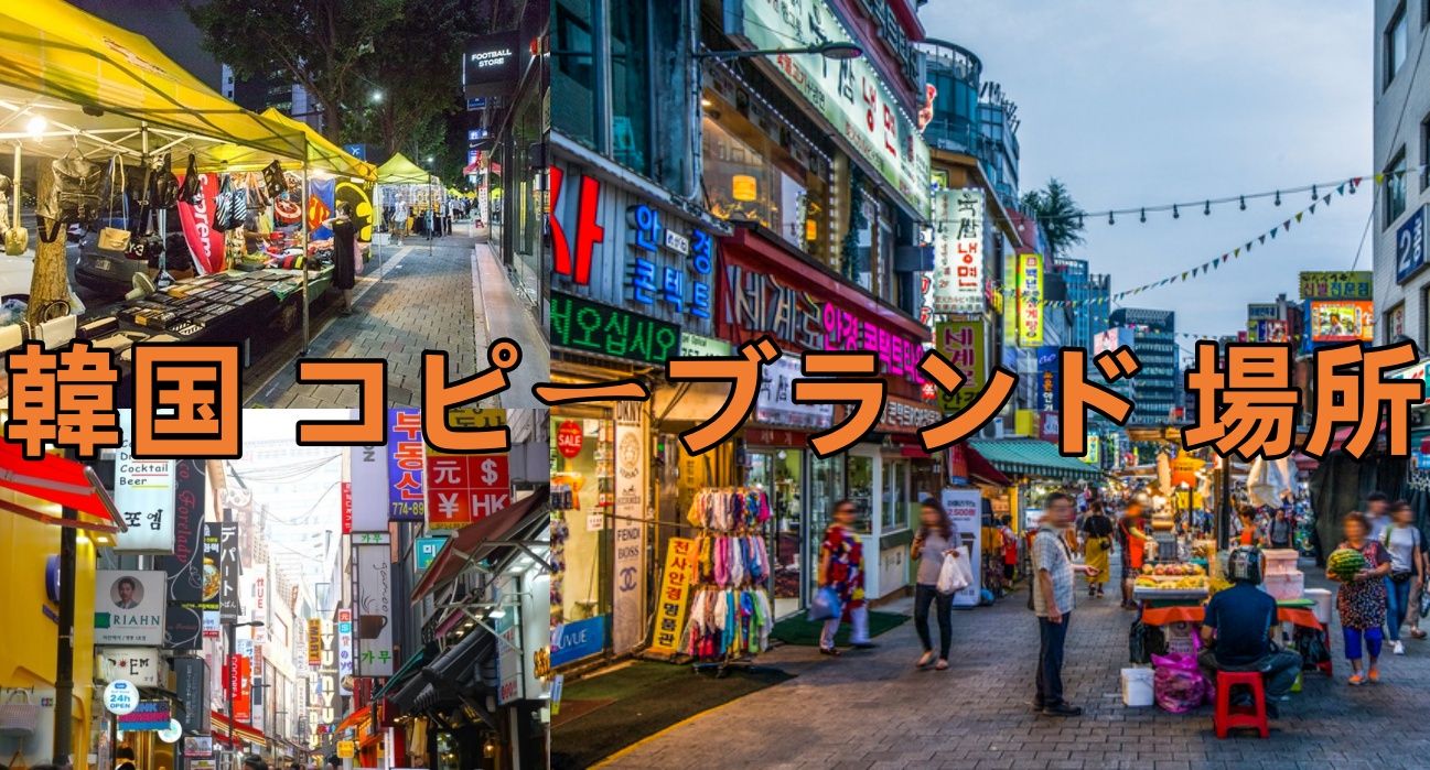 1. 韓国でコピー品を買う現場のリアル.jpg
