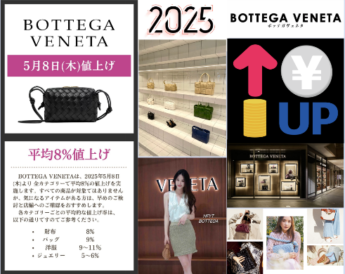 【2025年最新速報】ボッテガ・ヴェネタが5月に値上げ決定.png