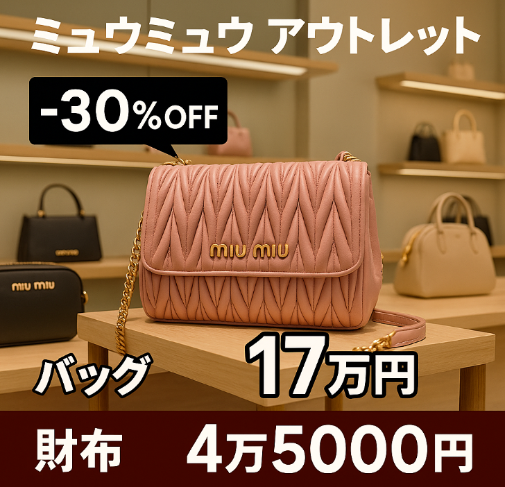 5. ミュウミュウ アウトレット商品はどれくらい安い？価格相場を徹底解説.jpg