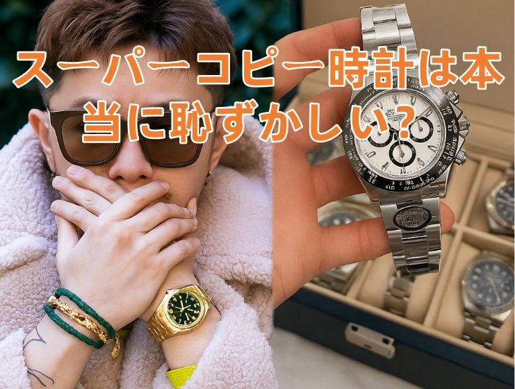 スーパーコピー時計は本当に恥ずかしい？.jpg