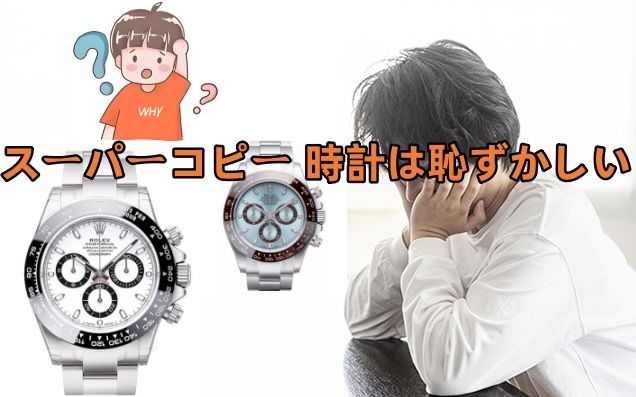 1. なぜ「スーパーコピー 時計は恥ずかしい」と思われるのか？.jpg