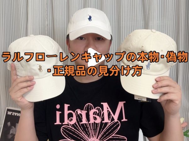2025年最新版】ラルフローレンキャップの本物・偽物・正規品の見分け方