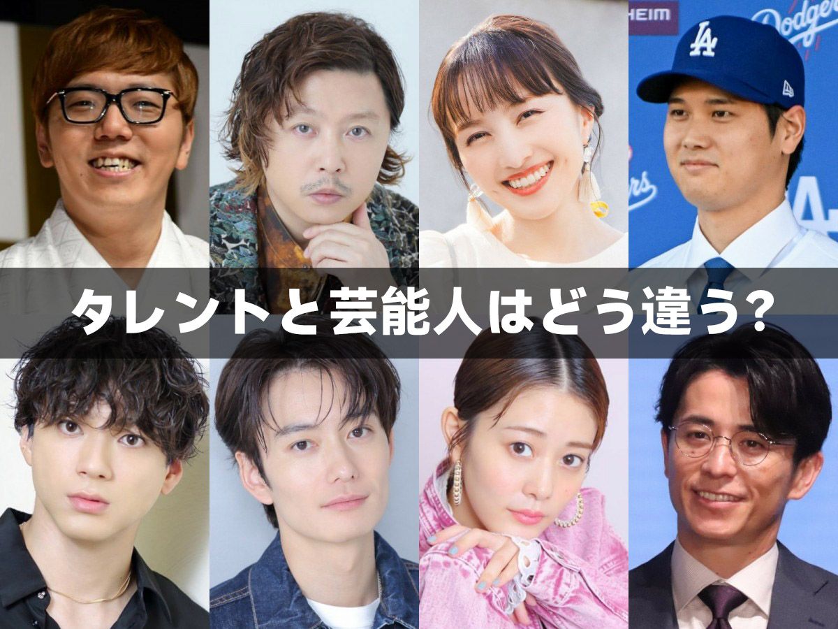タレントと芸能人はどう違う？