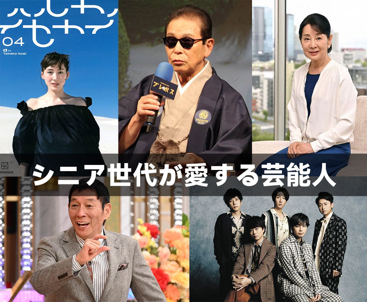 シニア世代が愛する芸能人