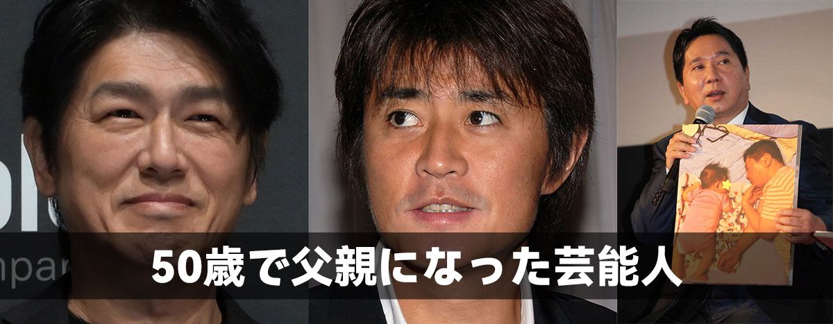 50歳で父親になった芸能人