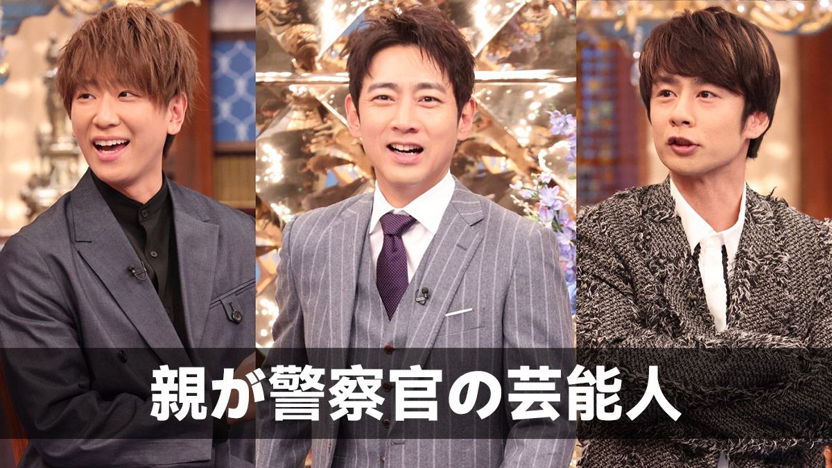 親が警察官の芸能人