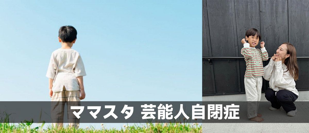 ママスタ 芸能人自閉症
