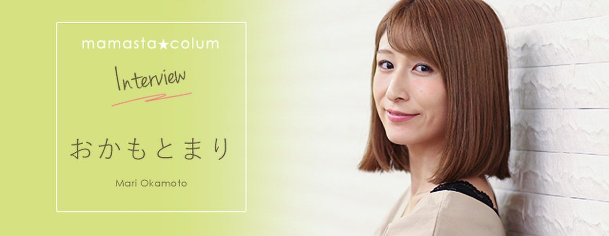 ママスタ 芸能人 おかもと まり