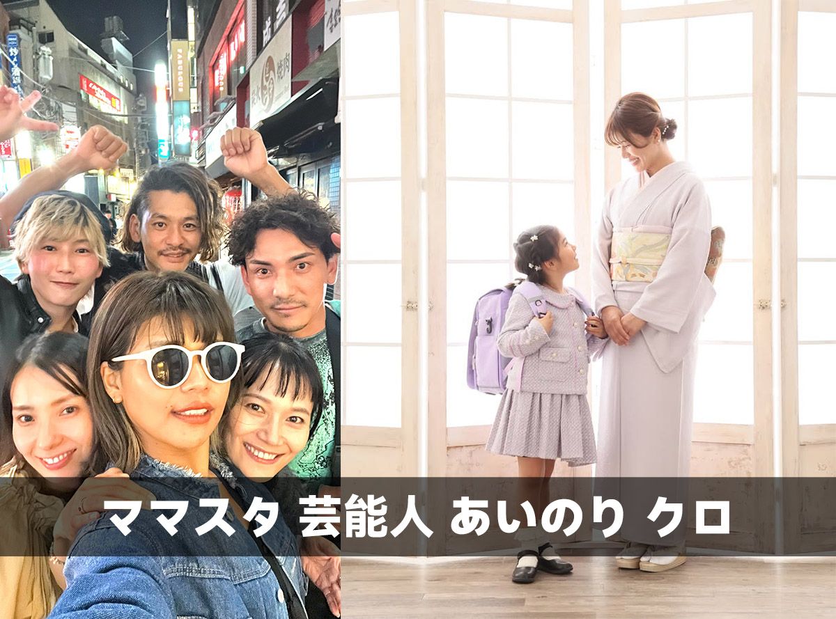ママスタ 芸能人 あいのり クロ