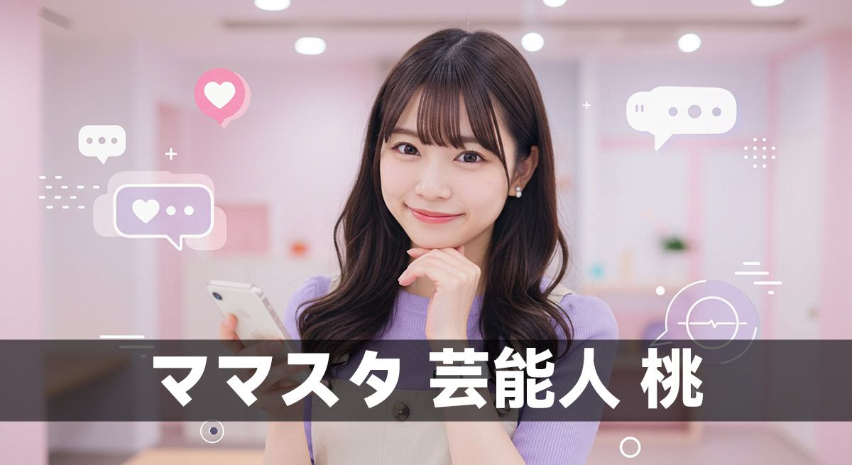 ママスタ 芸能人 桃