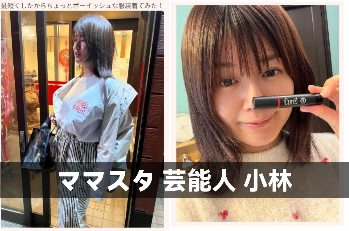 ママスタ 芸能人 小林